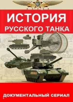 История русского танка