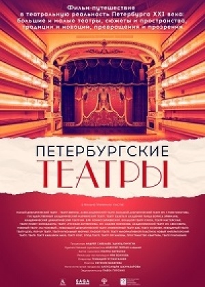 Петербургские театры  смотреть онлайн