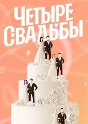 Четыре свадьбы