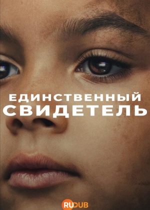 Единственный свидетель