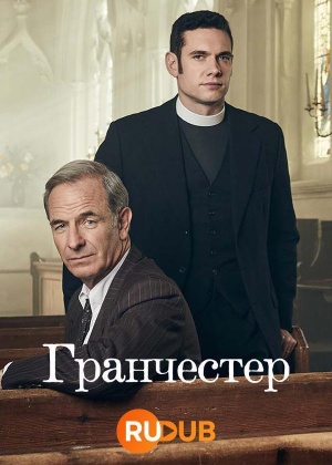 Гранчестер