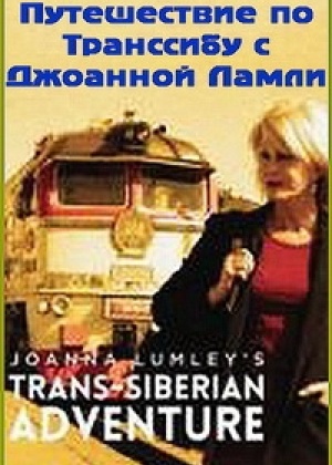 Путешествие по Транссибу с Джоанной Ламли  смотреть онлайн