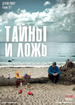 Тайны и ложь (2017) онлайн