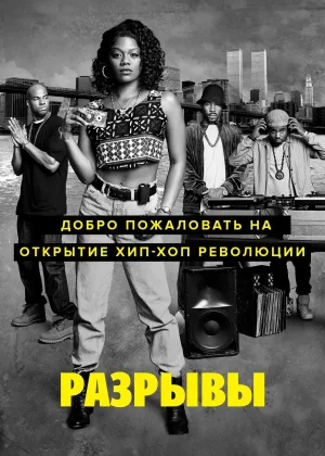 Разрывы