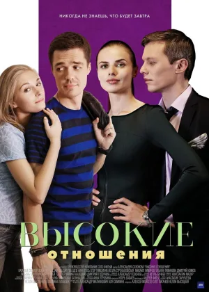 Высокие отношения онлайн