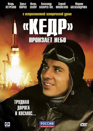 Кедр пронзает небо онлайн