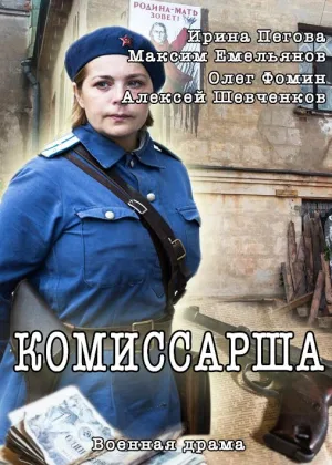 Комиссарша онлайн