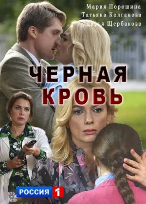 Черная кровь онлайн