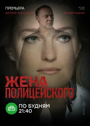 Жена полицейского онлайн