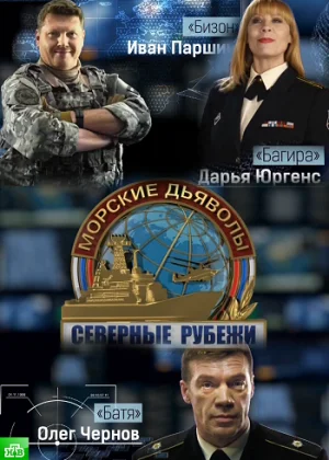 Морские дьяволы. Северные рубежи онлайн