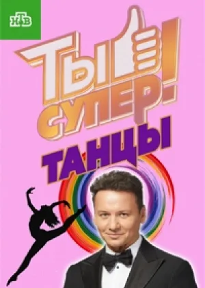 Ты супер! Танцы  1 сезон онлайн