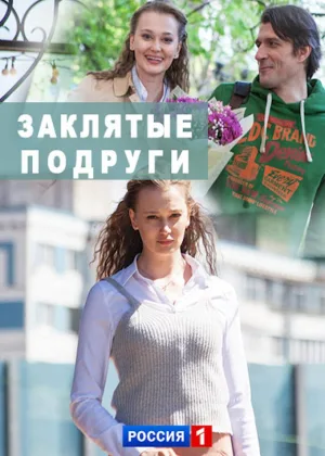Заклятые подруги онлайн