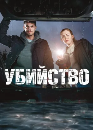 Убийство