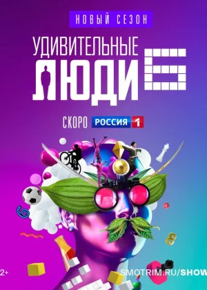 Удивительные люди  1 сезон онлайн