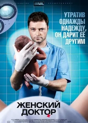 Женский доктор  1 сезон онлайн
