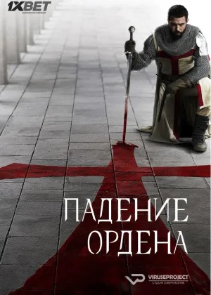 Падение Ордена