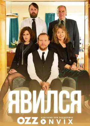 Явился