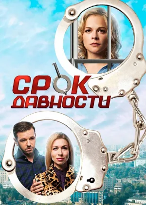 Срок давности онлайн