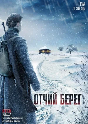 Отчий берег онлайн