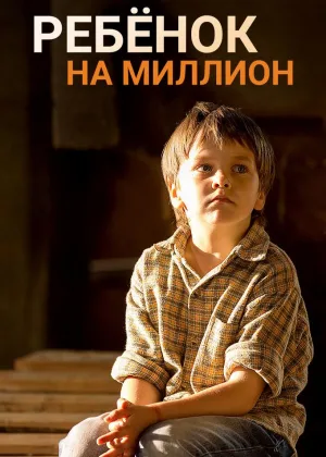 Ребенок на миллион онлайн