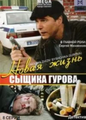 Новая жизнь сыщика Гурова  1 сезон онлайн