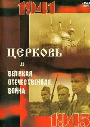 Церковь и Великая Отечественная Война онлайн