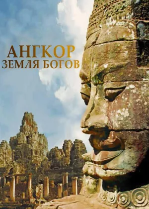 Ангкор - земля богов