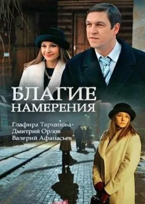 Благие намерения (2017) онлайн