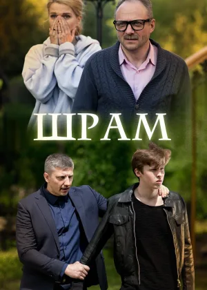 Шрам онлайн