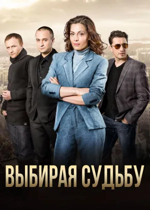Выбирая судьбу онлайн
