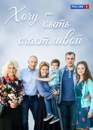 Хочу быть счастливой онлайн