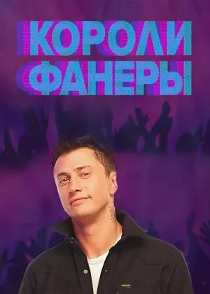 Короли фанеры онлайн