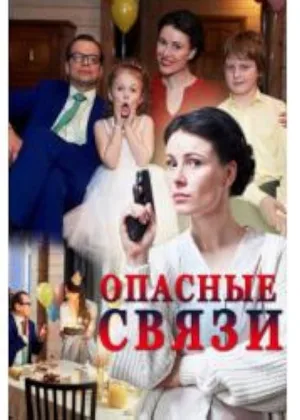 Опасные связи (2017) онлайн