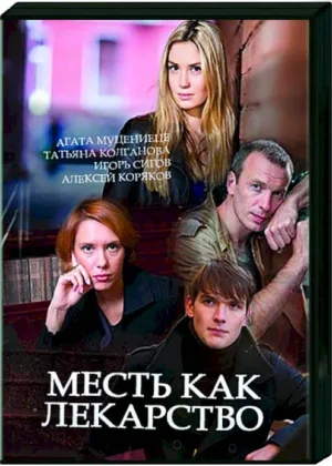Месть как лекарство  1 сезон онлайн