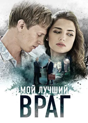 Мой лучший враг  1 сезон онлайн