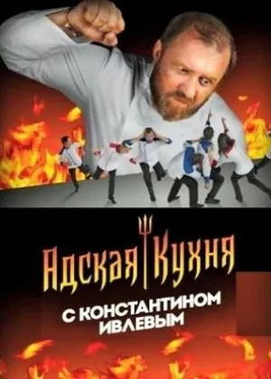Адская кухня с Константином Ивлевым  1 сезон онлайн