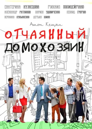 Отчаянный домохозяин онлайн