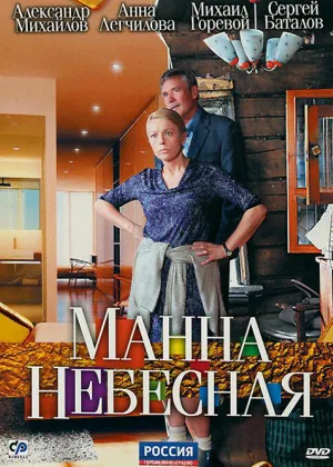 Манна небесная онлайн