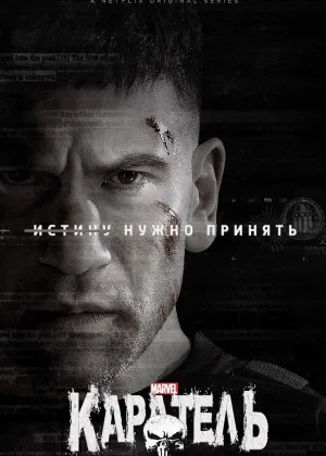 Каратель (2017)