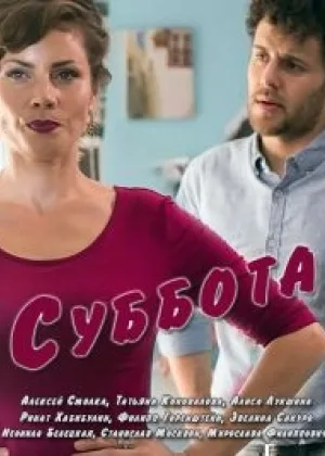 Суббота онлайн