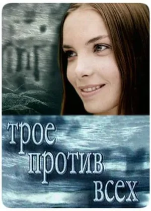 Трое против всех  1 сезон онлайн