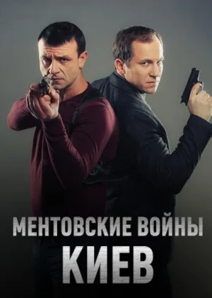 Ментовские войны. Киев онлайн