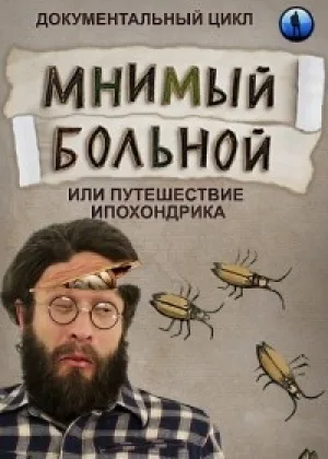 Мнимый больной, или путешествие ипохондрика онлайн