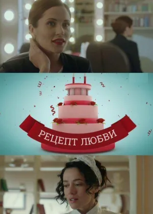 Рецепт любви  1 сезон онлайн