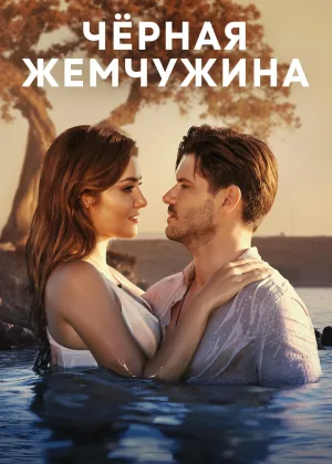 Черная жемчужина (Турция)