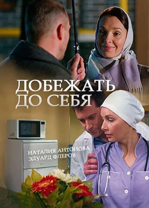 Добежать до себя онлайн