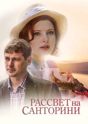 Рассвет на Санторини онлайн