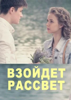 Взойдет рассвет онлайн