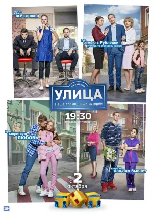 Улица  1 сезон онлайн