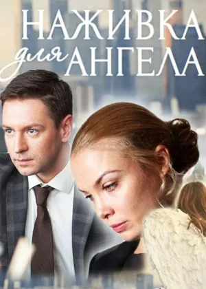 Наживка для ангела онлайн
